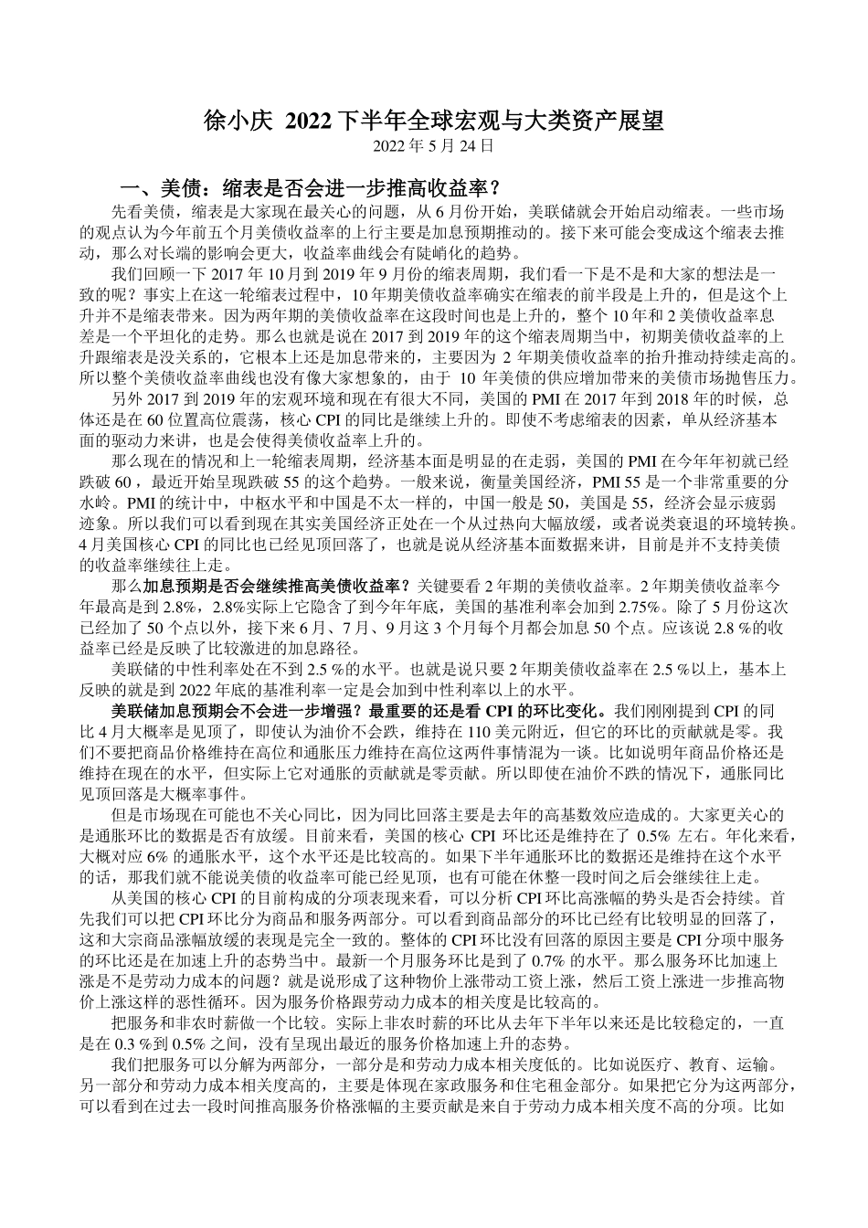 徐小庆-2022下半年全球宏观与大类资产展望-2022.5.24 (1).pdf_第1页