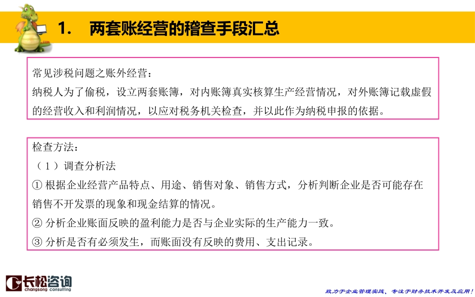 学习工具：两套账及虚开增值税专用发票稽查 (1).pptx_第2页