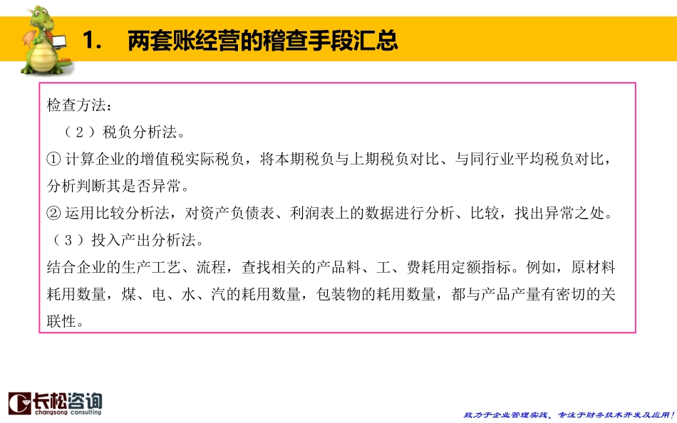 学习工具：两套账及虚开增值税专用发票稽查 (1).pptx_第3页