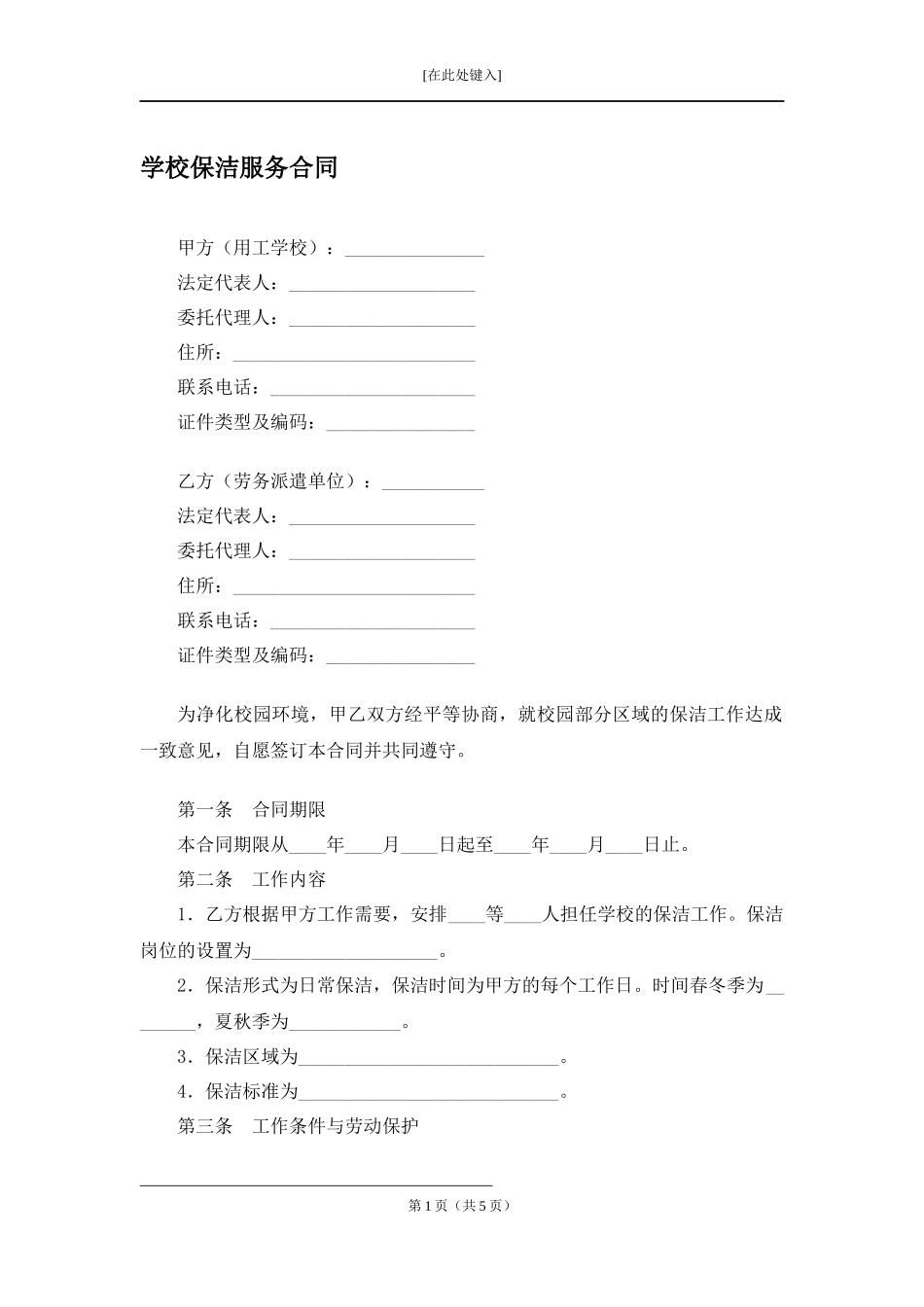 学校保洁服务合同.docx_第1页