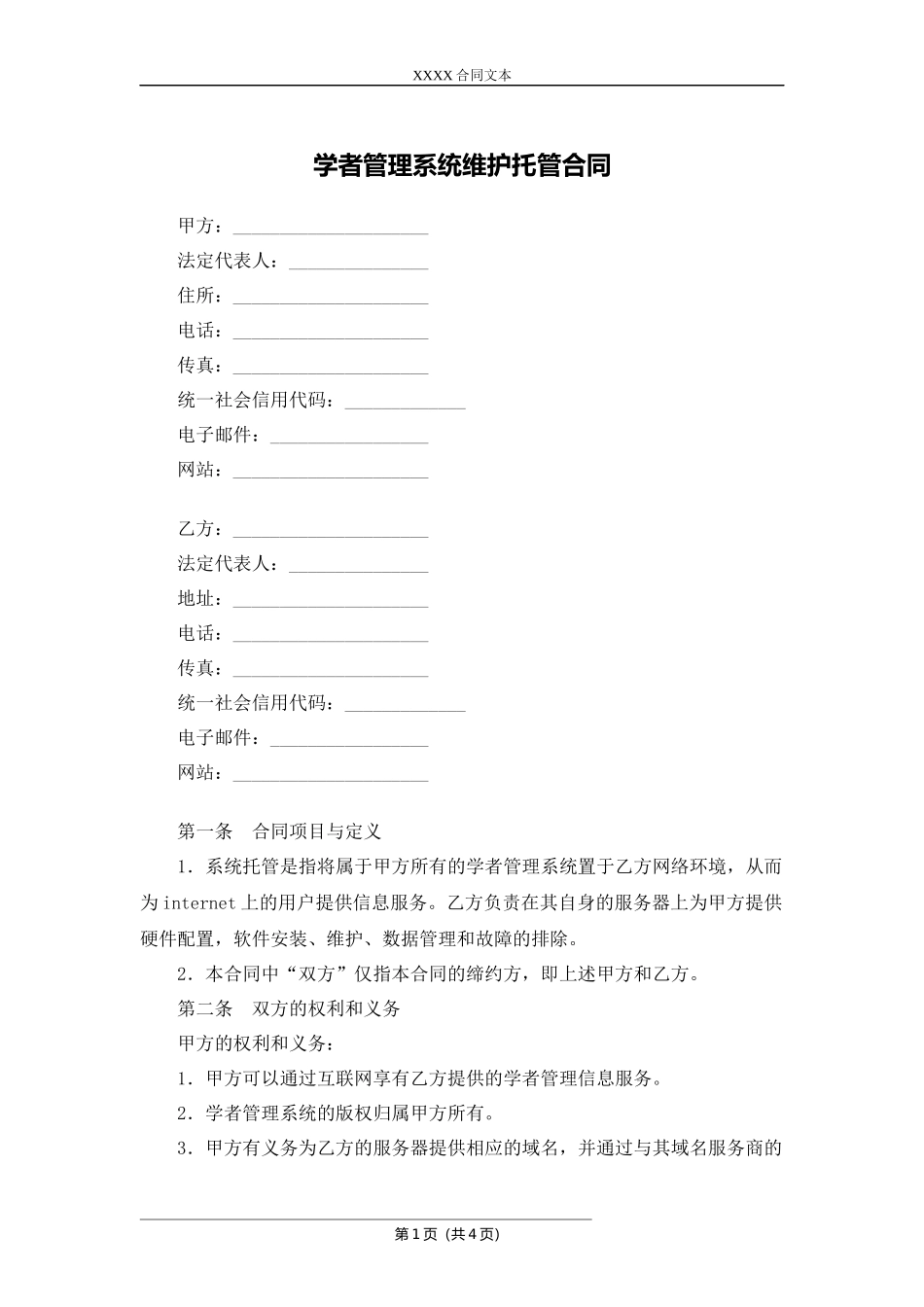 学者管理系统维护托管合同.docx_第1页