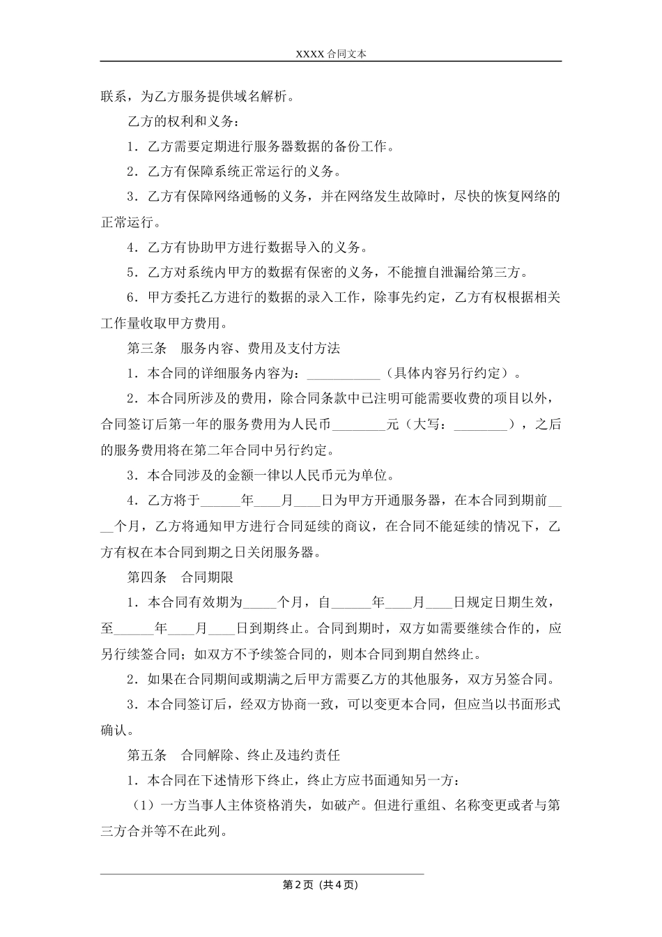 学者管理系统维护托管合同.docx_第2页