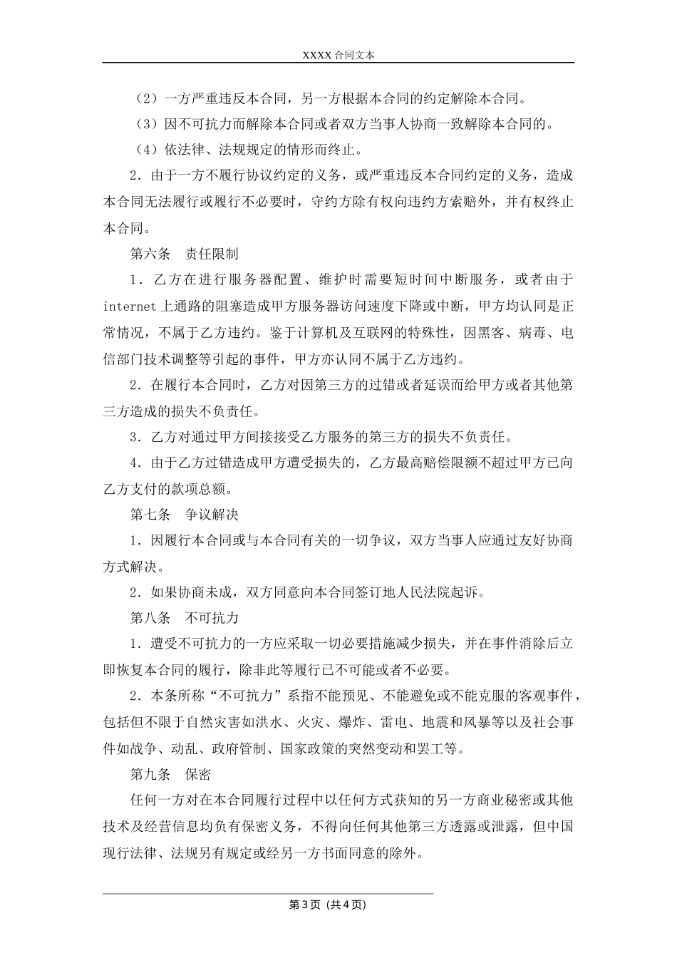 学者管理系统维护托管合同.docx_第3页