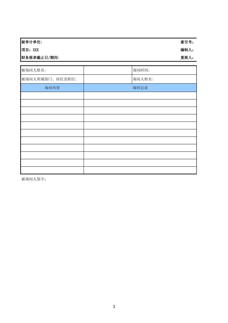 询问、观察、检查通用底稿.xls_第3页