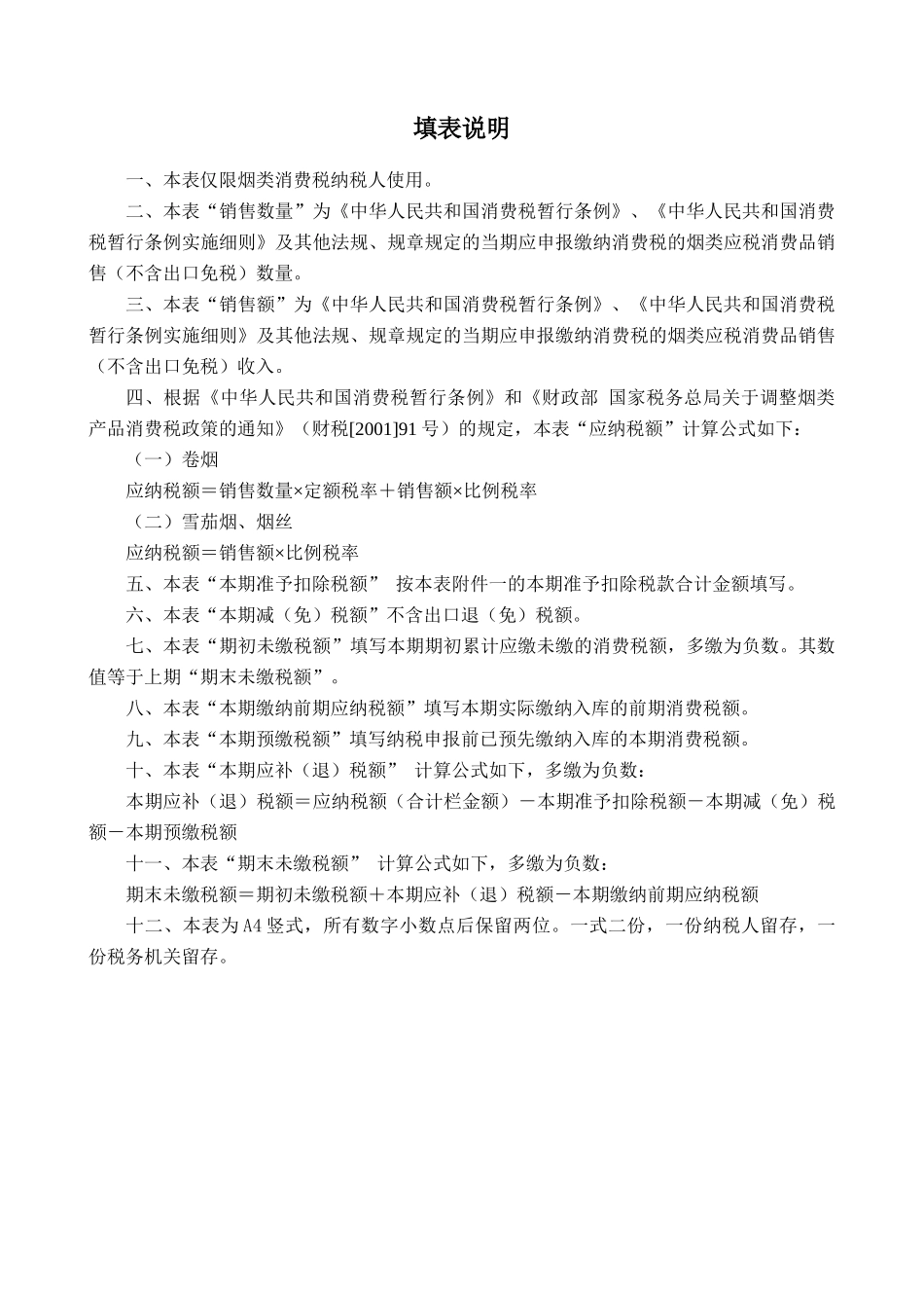 烟类应税消费品消费税纳税申报表.docx_第2页