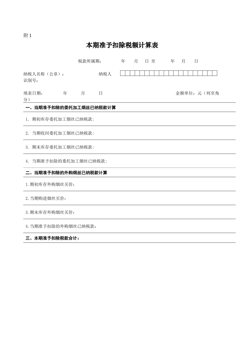 烟类应税消费品消费税纳税申报表.docx_第3页