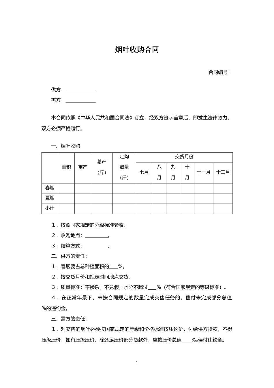 烟叶收购合同.docx_第1页