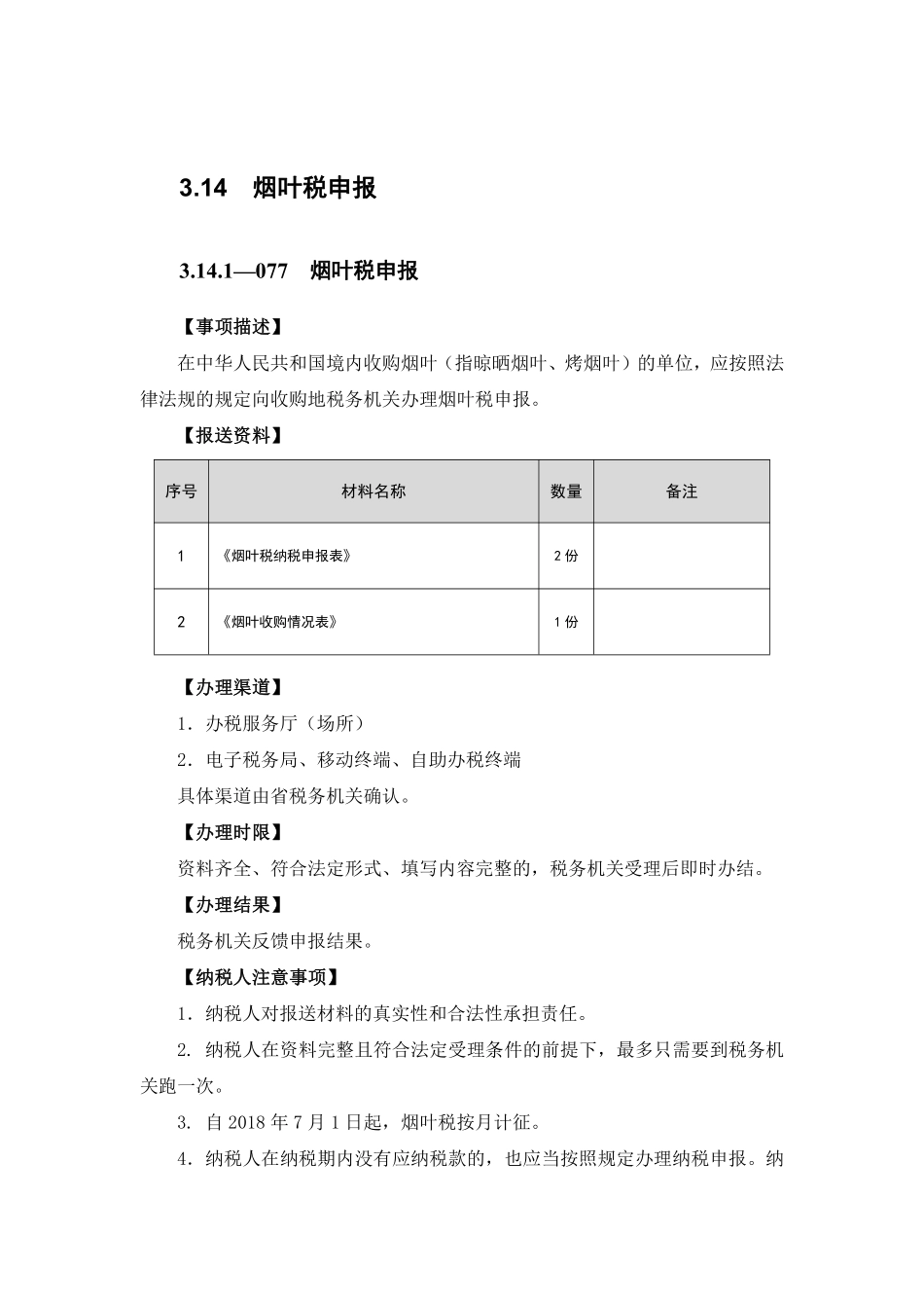 烟叶税申报.pdf_第1页