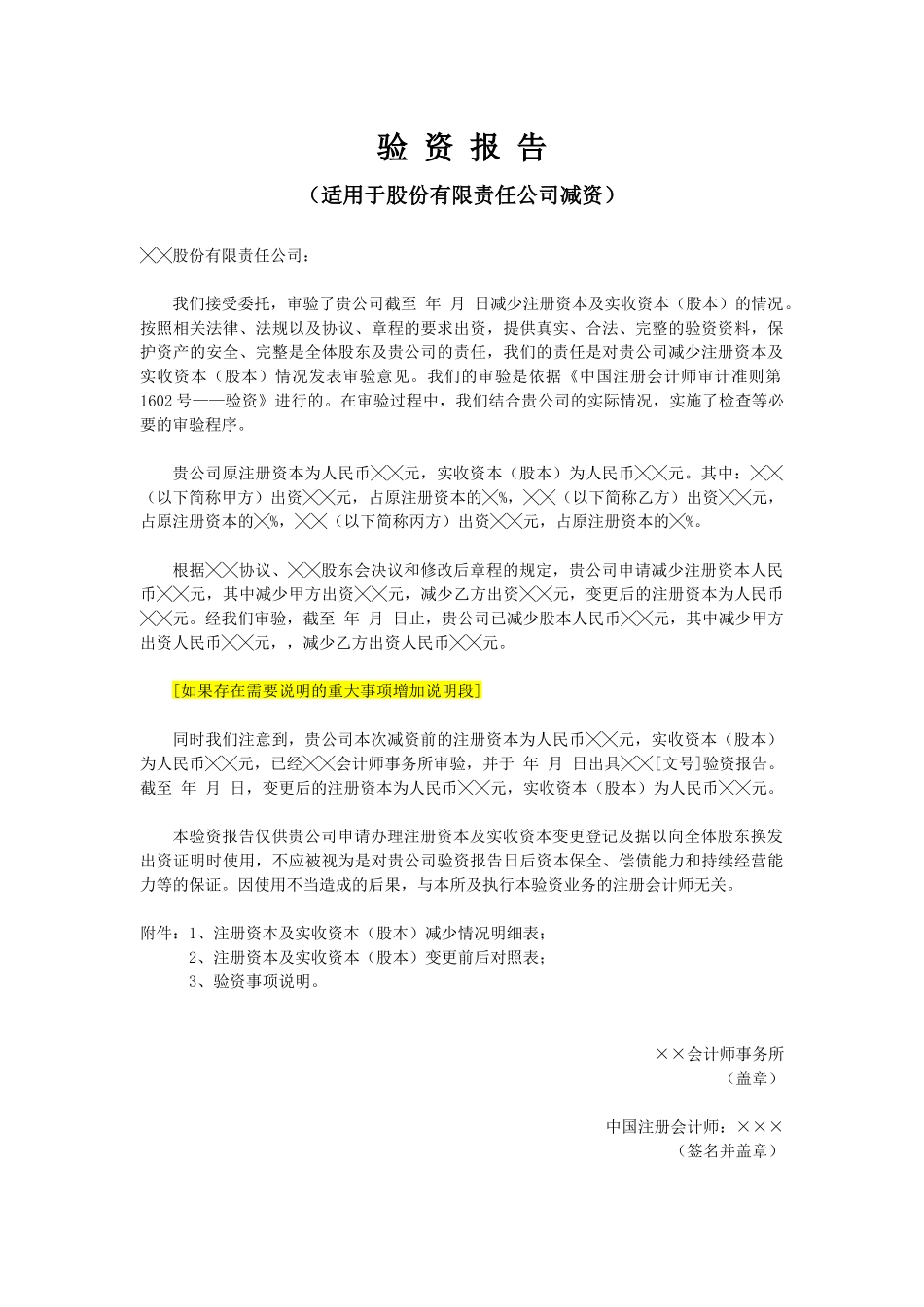 验资报告（适用于股份有限责任公司减资）.docx_第1页