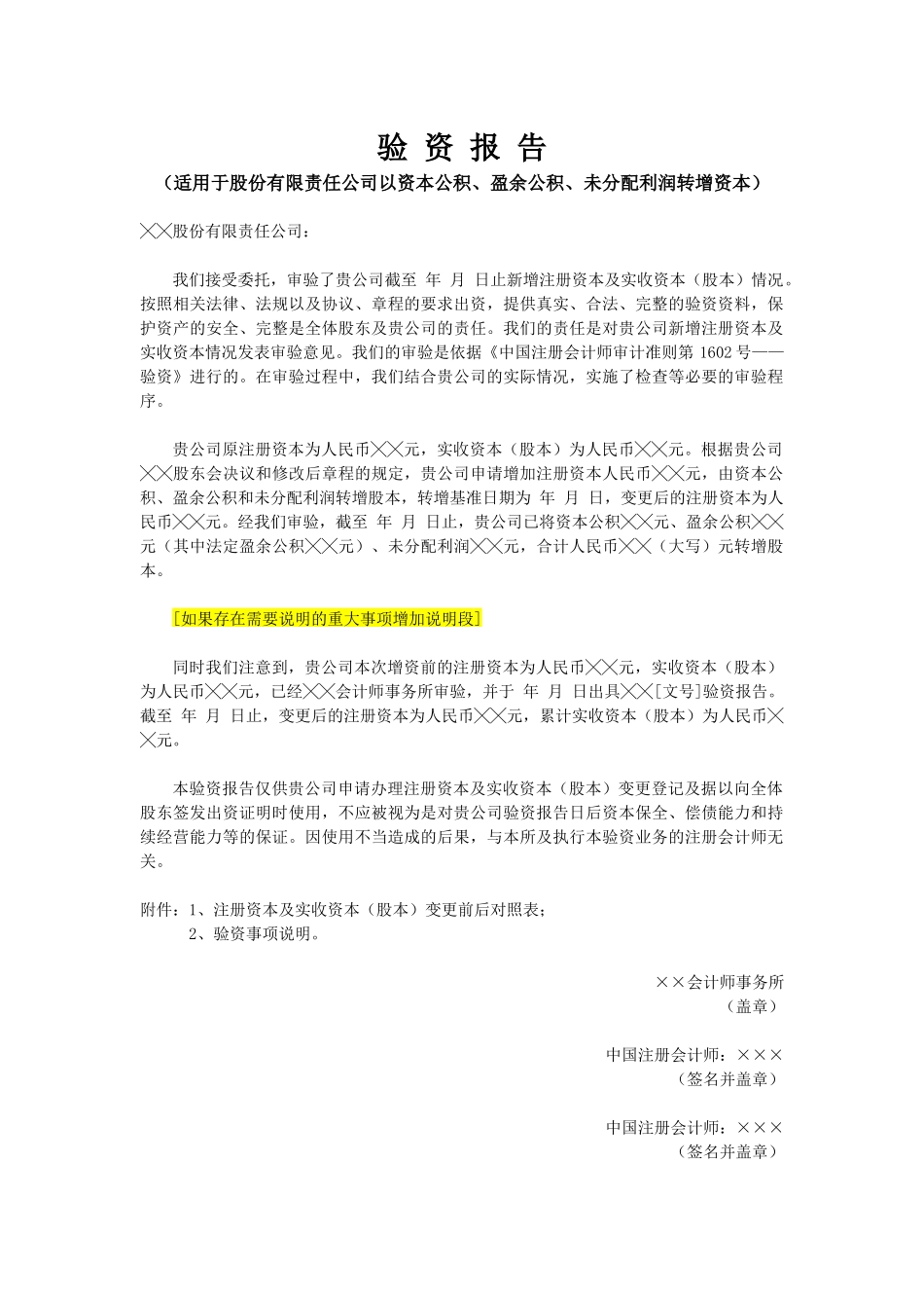 验资报告（适用于股份有限责任公司以资本公积、盈余公积、未分配利润转增资本）.docx_第1页