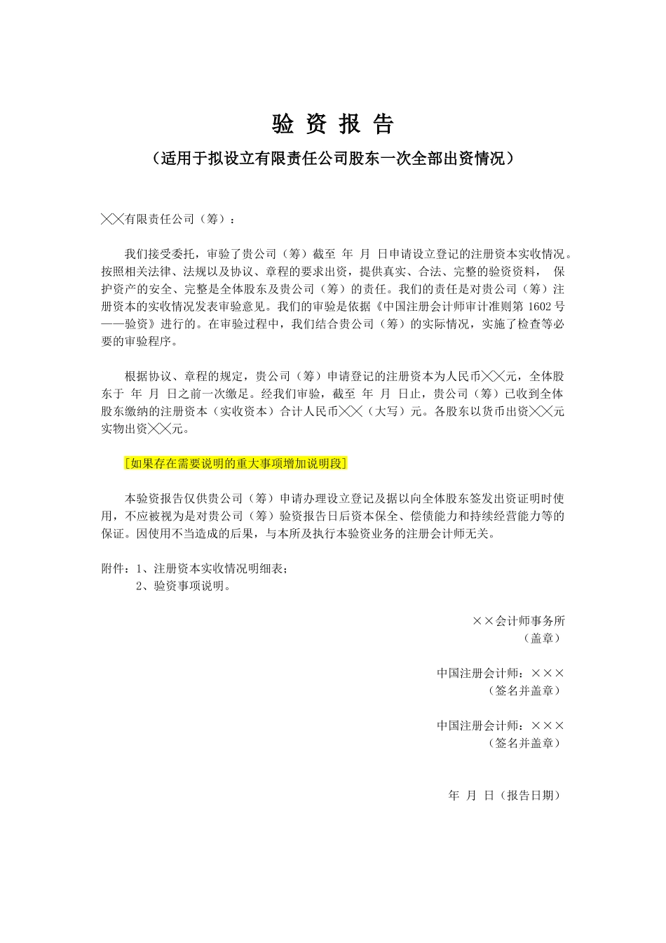 验资报告（适用于拟设立有限责任公司股东一次全部出资情况）.docx_第1页