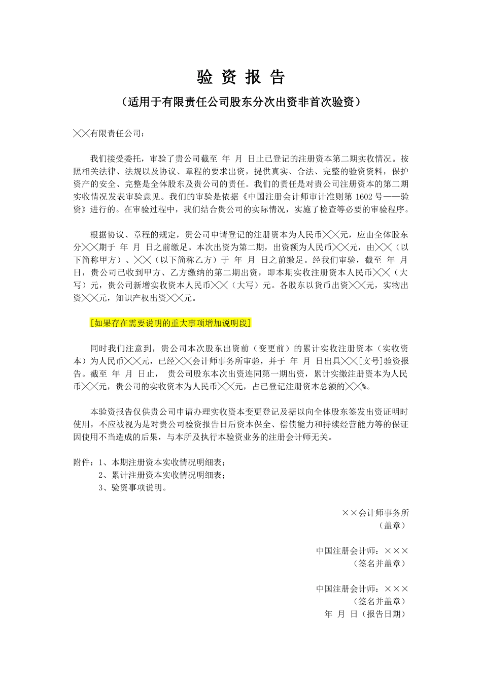 验资报告（适用于有限责任公司股东分次出资非首次验资）.docx_第1页