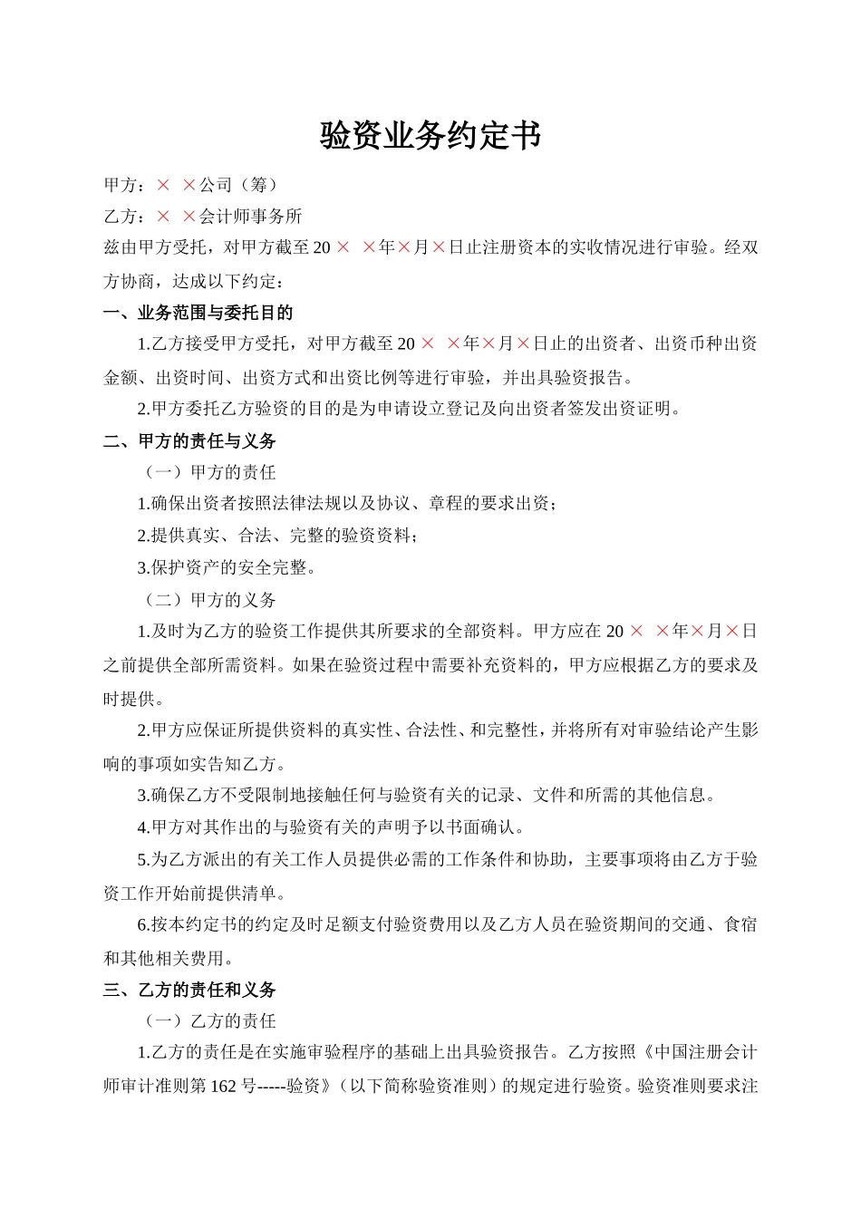 验资业务约定书(适用于拟设立公司设立验资).doc_第1页