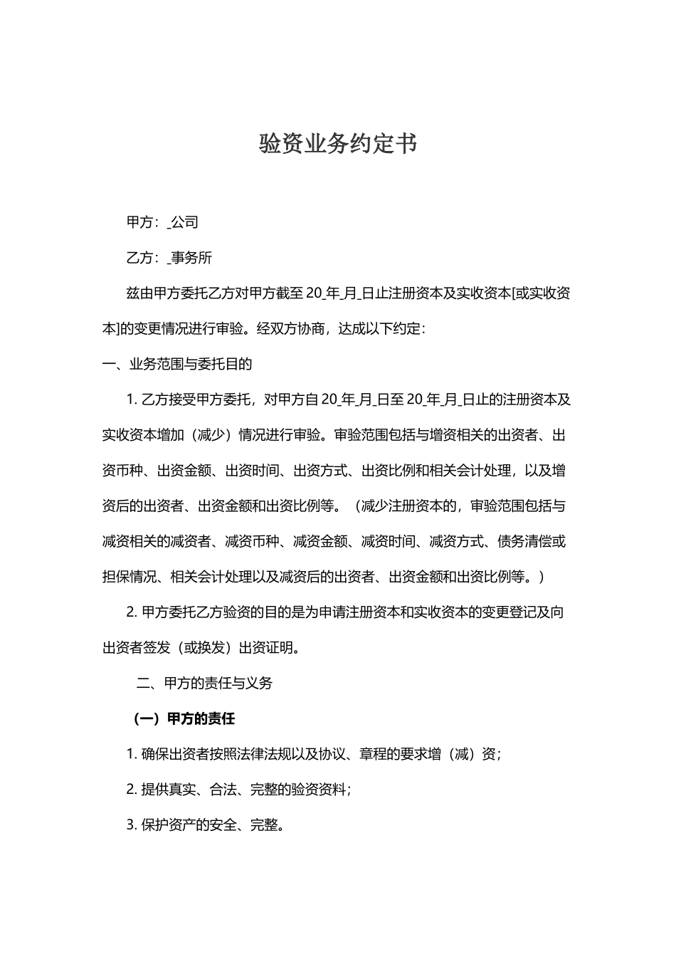 验资业务约定书参考格式（合同式）.docx_第1页