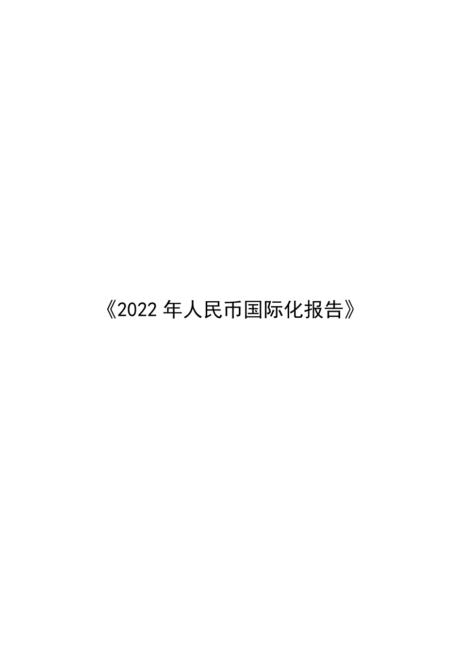 央行-2022年人民币国际化报告-2022-80页(4).pdf_第1页