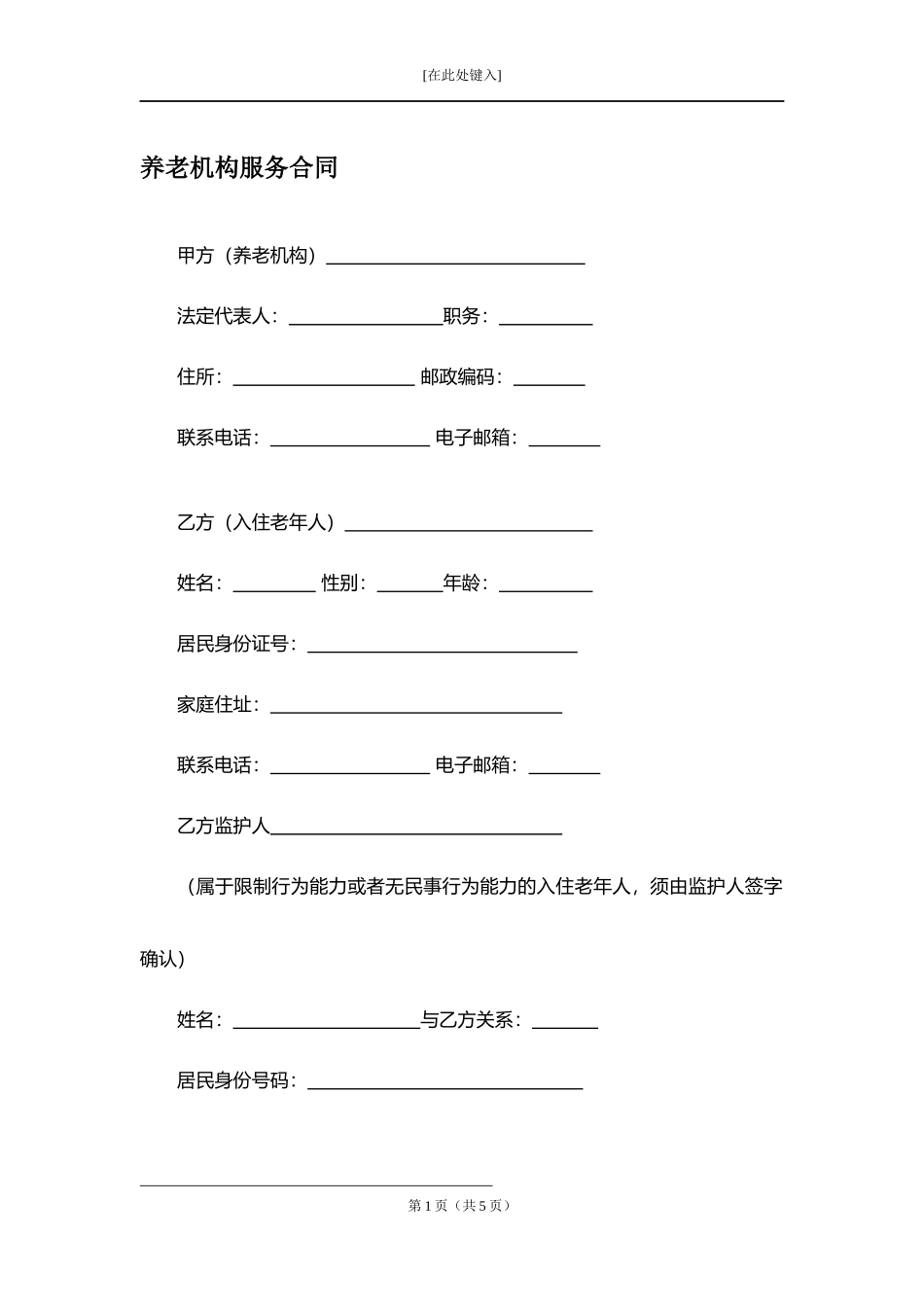 养老机构服务合同.docx_第1页