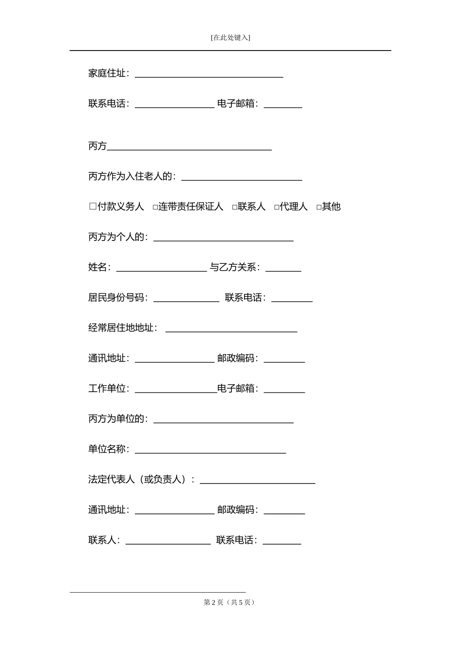 养老机构服务合同.docx_第2页