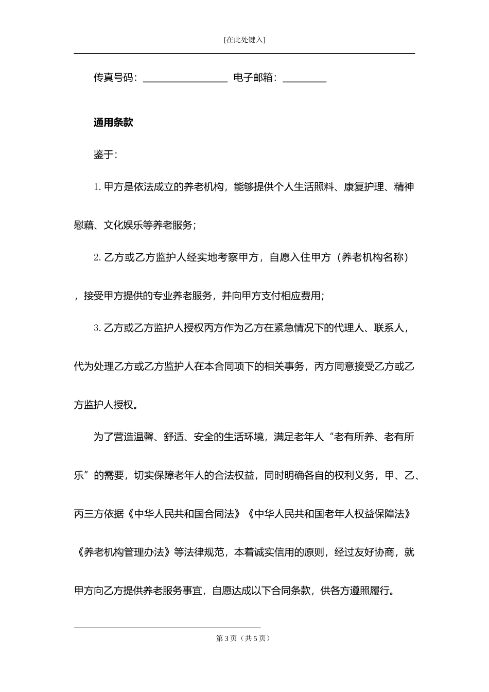 养老机构服务合同.docx_第3页