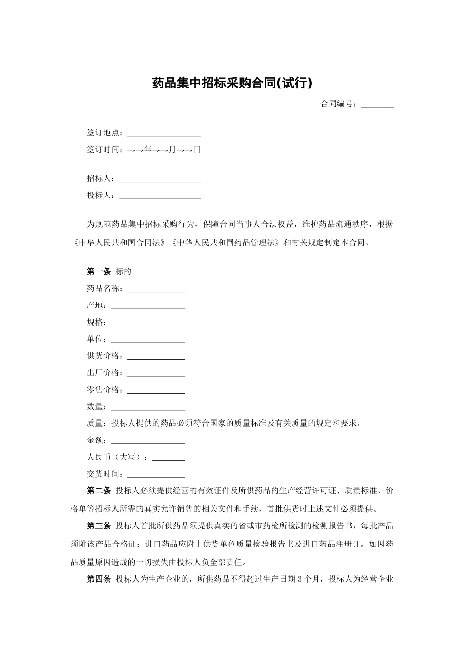 药品集中招标采购合同.docx_第1页