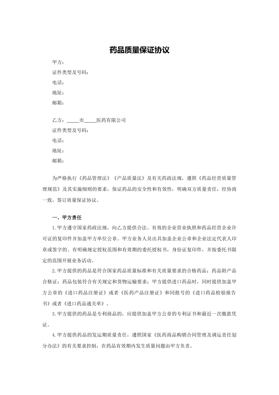 药品质量保证协议.docx_第1页