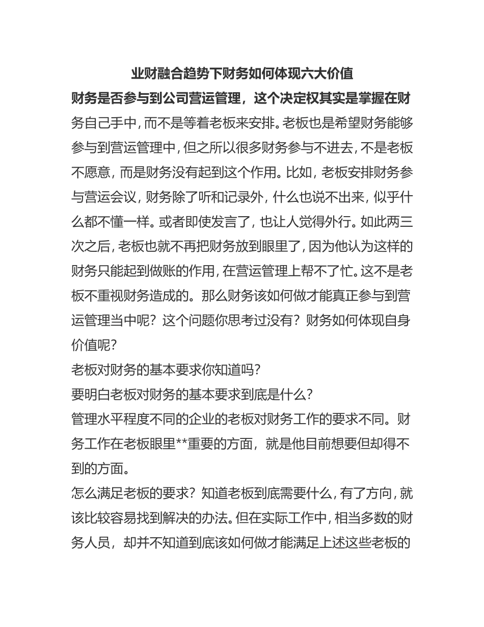 业财融合趋势下财务如何体现六大价值 (1).doc_第1页