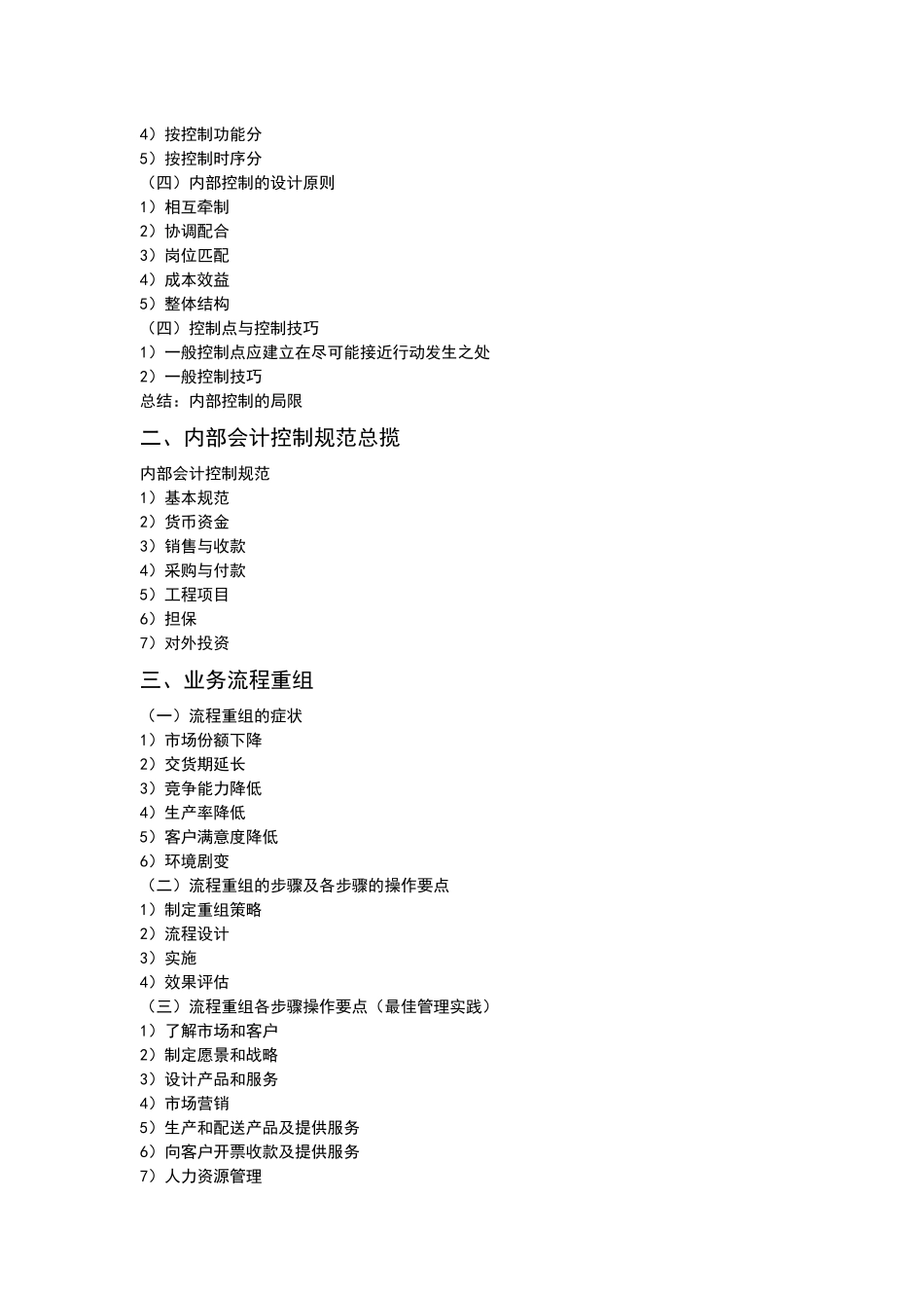 业务循环中的内控实务 (1).docx_第2页