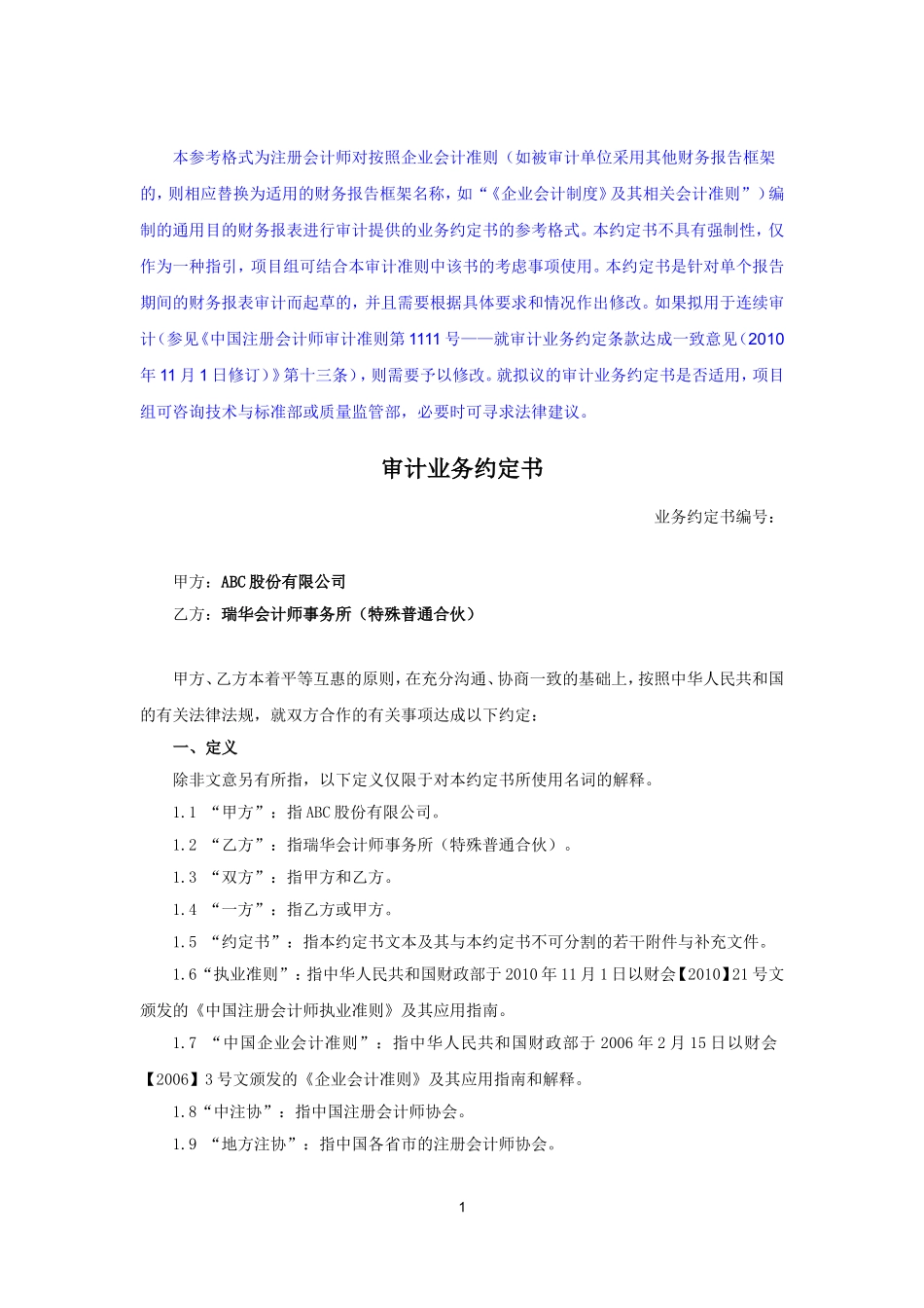 业务约定书第1-1号：一般企业审计业务约定书（境内详式）.doc_第1页