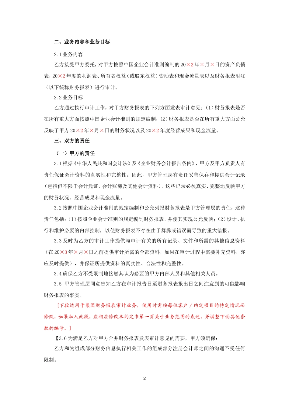 业务约定书第1-1号：一般企业审计业务约定书（境内详式）.doc_第2页