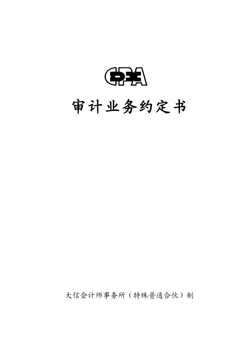 业务约定书第1号－适用财务报表审计业务【公众号：财会审计干货资料库 免费分享 切勿商用！】.docx_第1页