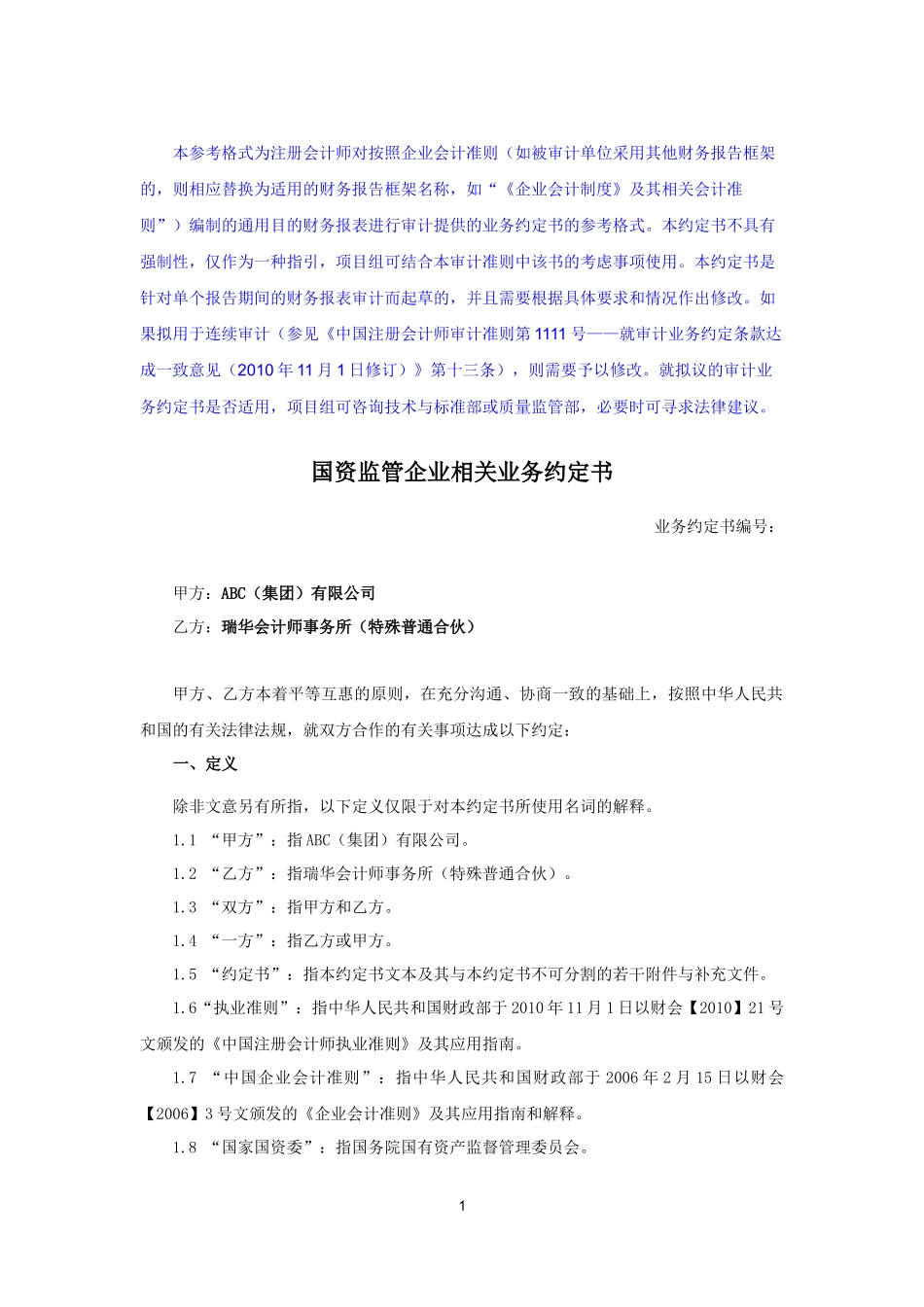 业务约定书第2号：国资监管企业相关业务约定书.docx_第1页