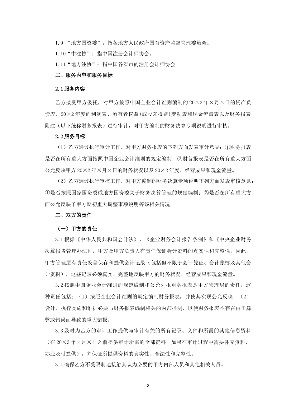 业务约定书第2号：国资监管企业相关业务约定书.docx_第2页