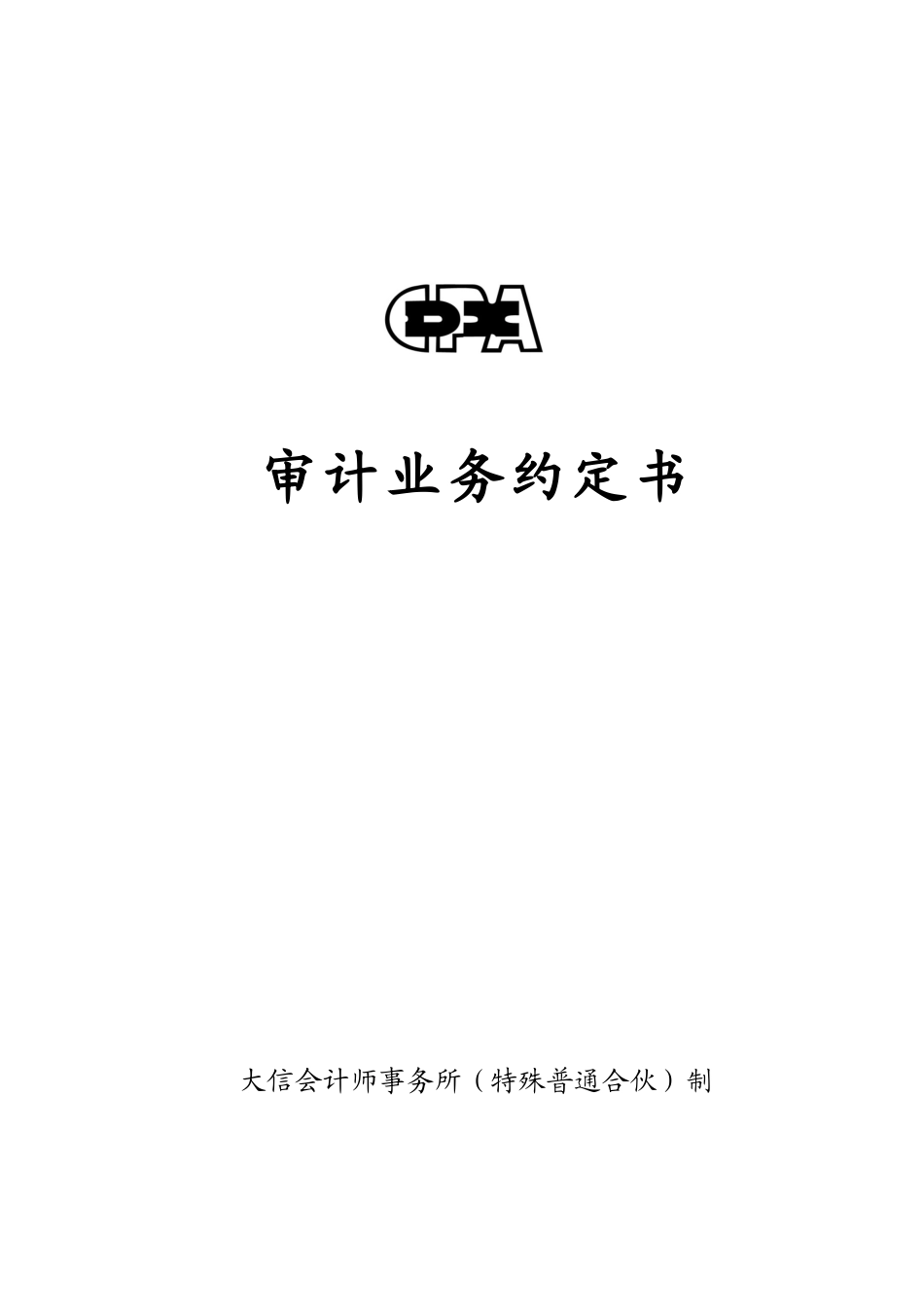 业务约定书第2号－适用国资监管企业审计【公众号：财会审计干货资料库 免费分享 切勿商用！】.docx_第1页