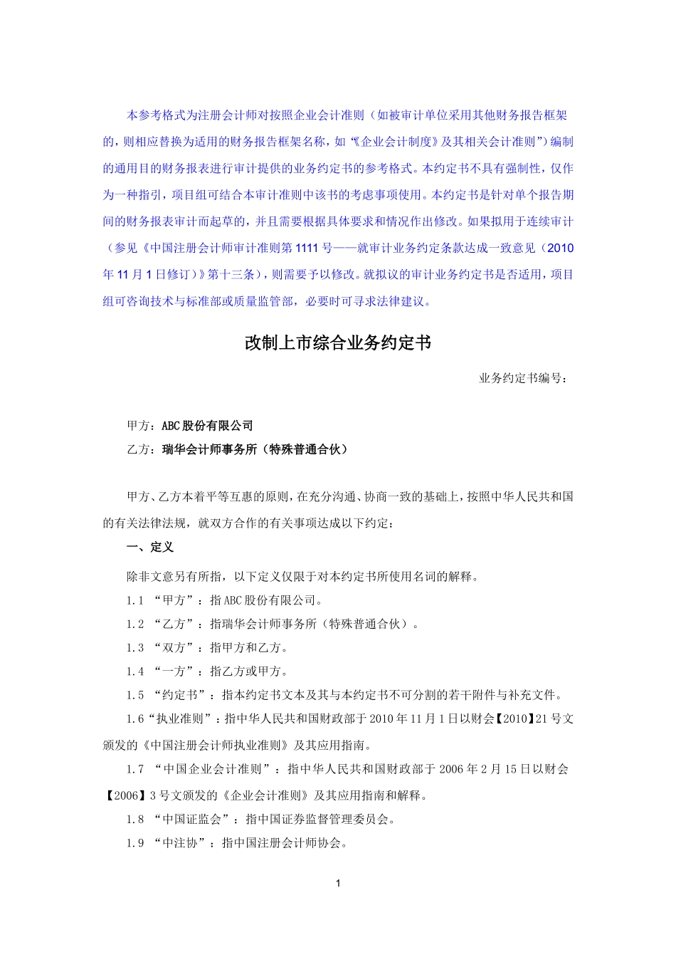 业务约定书第4号：改制上市综合业务约定书（适用于境内IPO）.doc_第1页