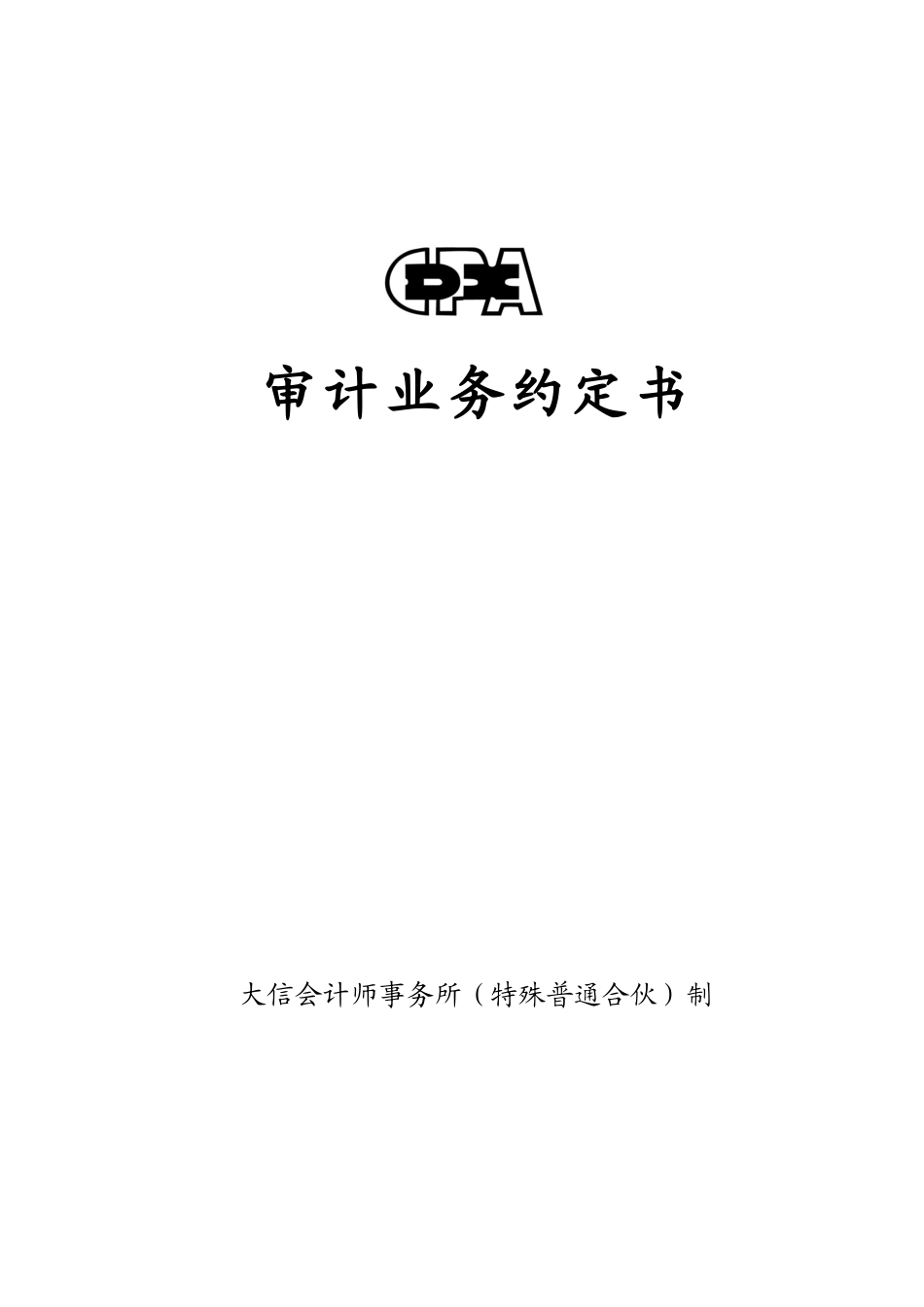 业务约定书第5号 - 适用重大资产重组审计业务（境内资本市场）【公众号：财会审计干货资料库 免费分享 切勿商用！】.docx_第1页