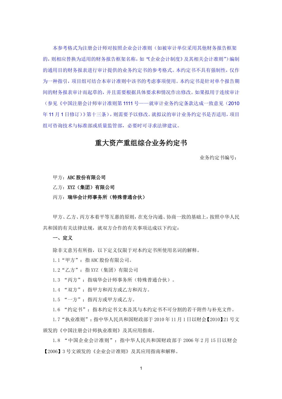 业务约定书第5号：重大资产重组综合业务约定书（适用于境内上市业务）.doc_第1页