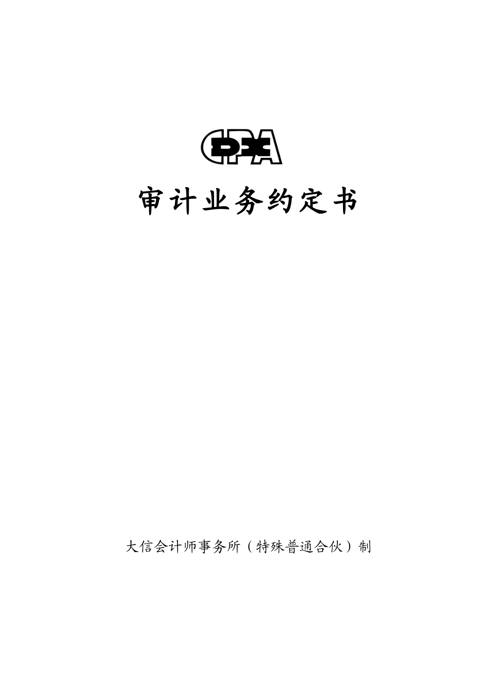 业务约定书第8号－适用执行小企业会计准则的小型企业年报审计【公众号：财会审计干货资料库 免费分享 切勿商用！】.doc_第1页