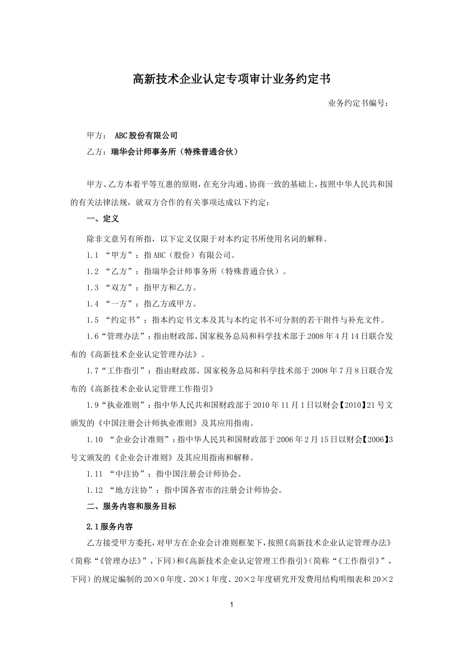 业务约定书第9号：高新技术企业认定专项审计业务约定书.doc_第1页