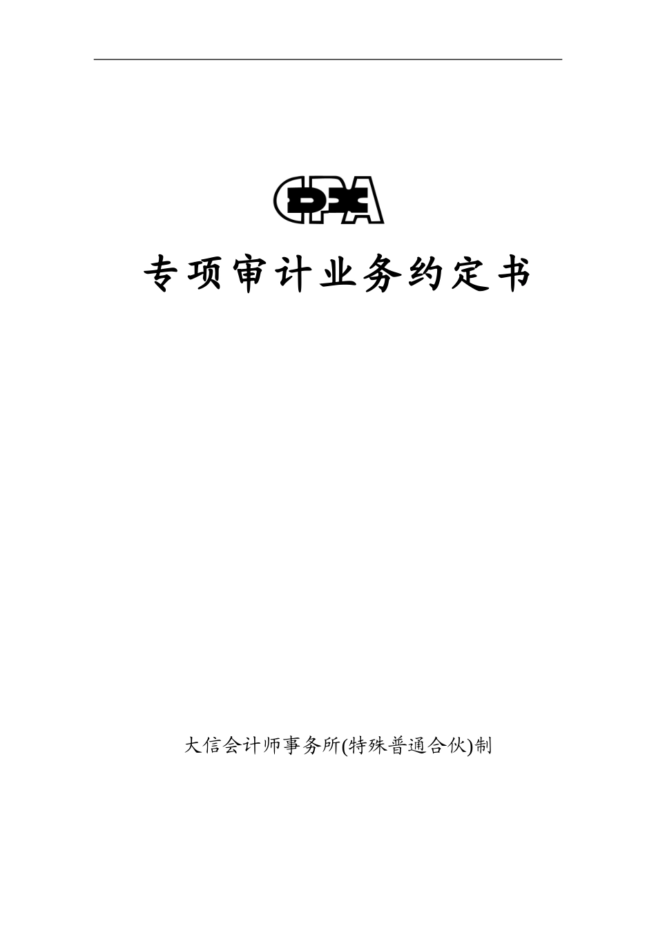 业务约定书第10号 - 适用高新技术企业认定专项审计业务【公众号：财会审计干货资料库 免费分享 切勿商用！】.doc_第1页