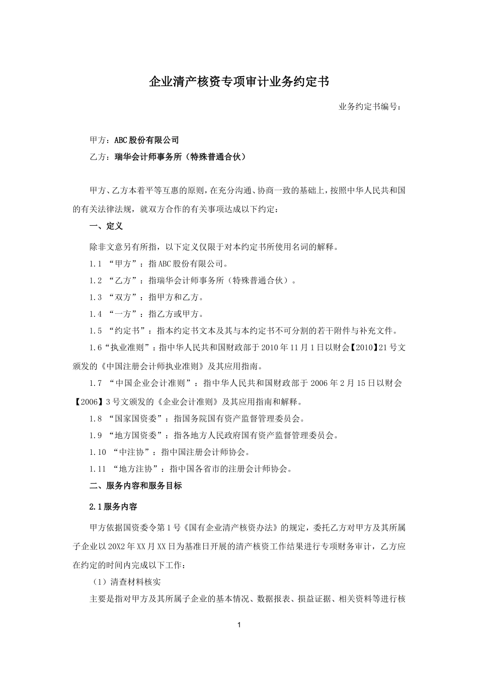 业务约定书第10号：企业清产核资专项审计业务约定书.doc_第1页