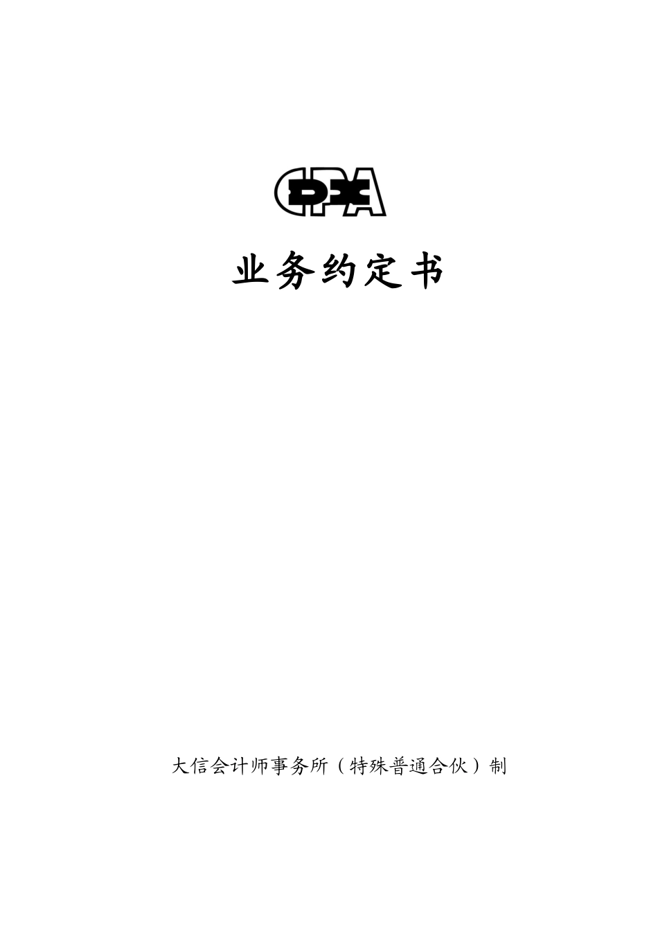 业务约定书第13号 - 适用变更验资业务.docx_第1页