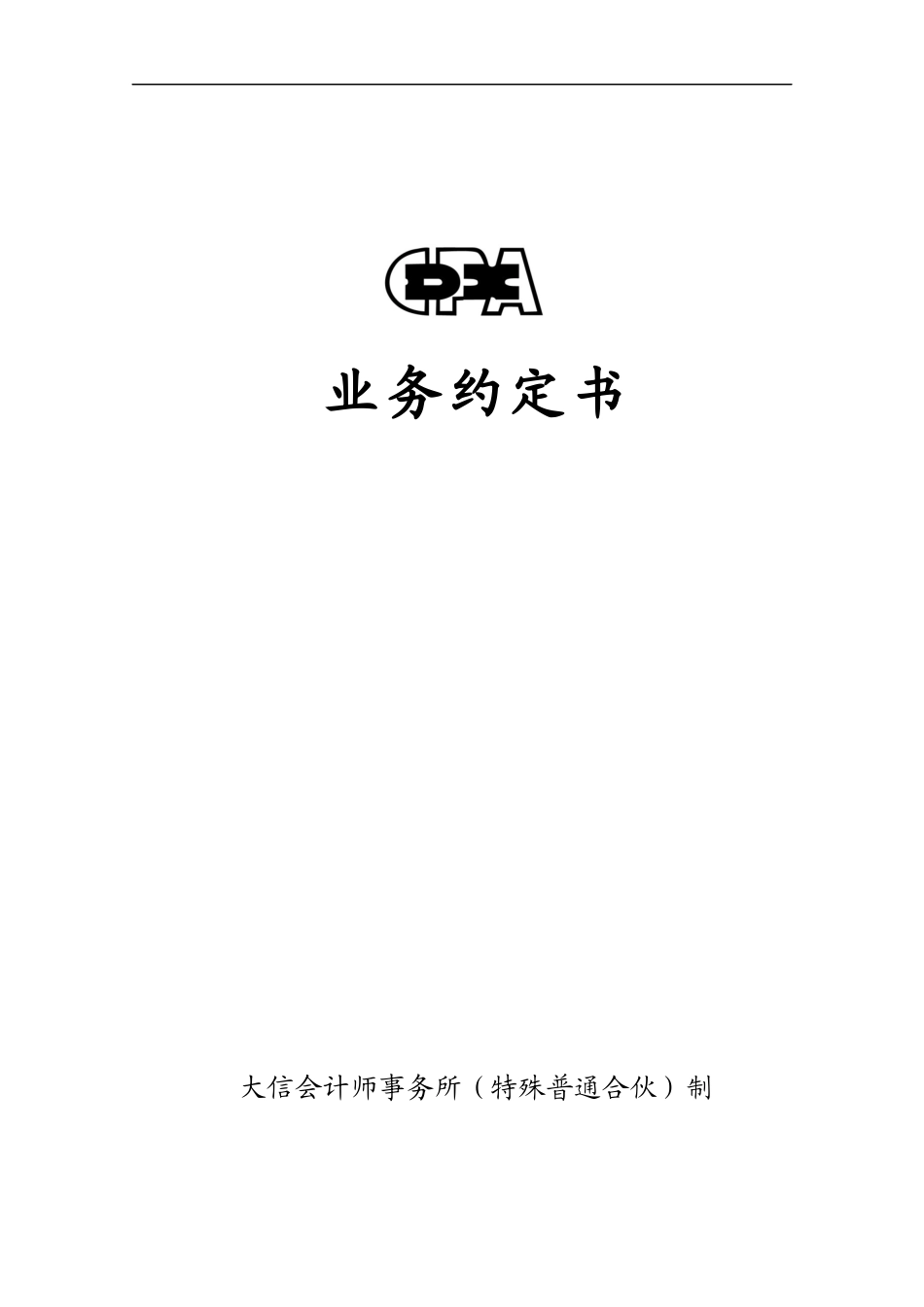 业务约定书第14号 - 适用公开或非公开发行新股、基金、专项资产管理计划等申购资金验资业务.docx_第1页