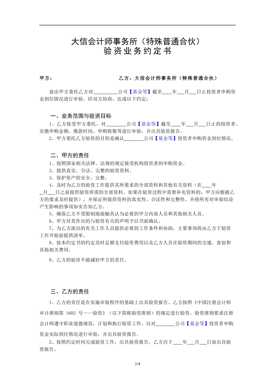 业务约定书第14号 - 适用公开或非公开发行新股、基金、专项资产管理计划等申购资金验资业务.docx_第2页
