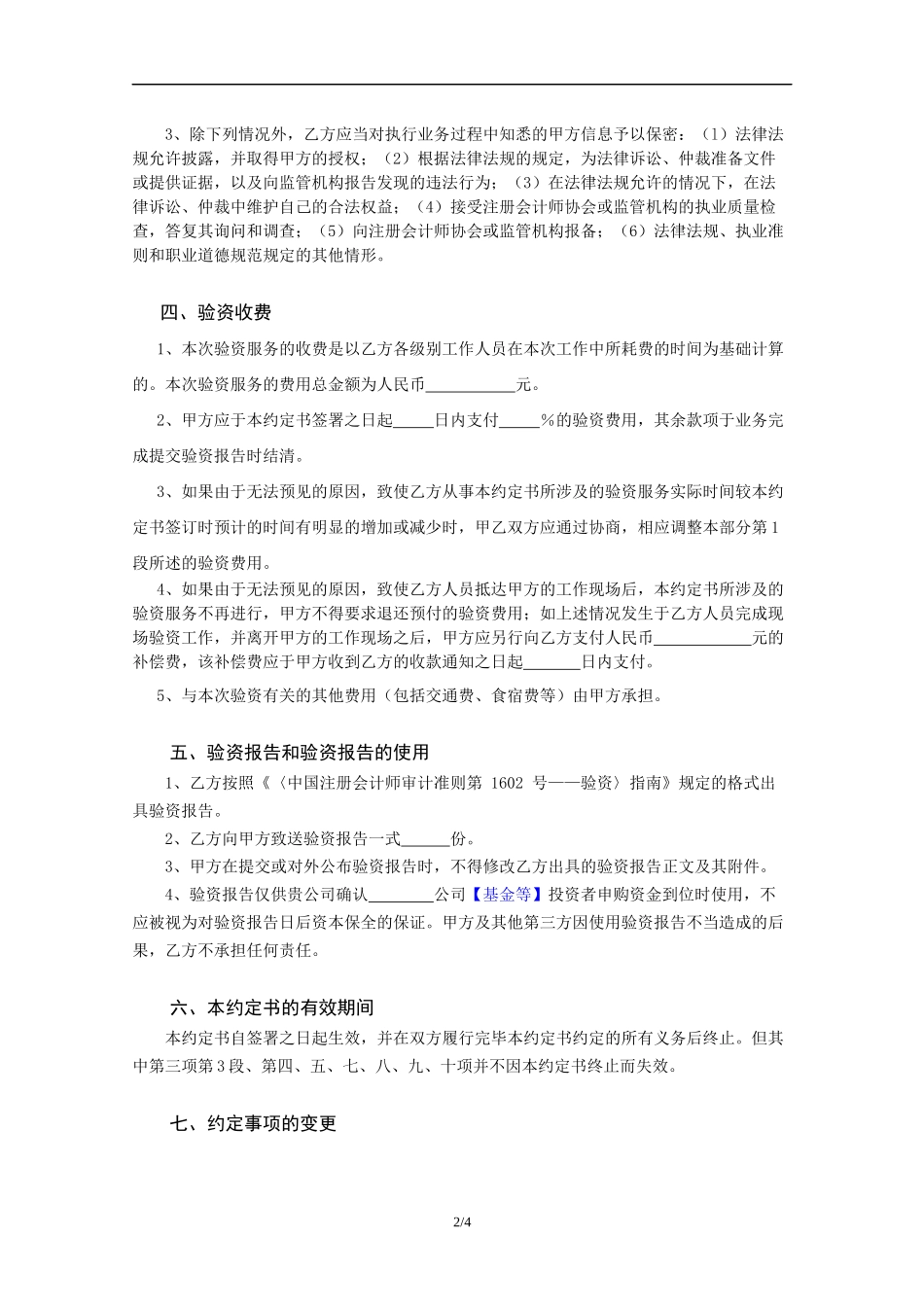业务约定书第14号 - 适用公开或非公开发行新股、基金、专项资产管理计划等申购资金验资业务.docx_第3页