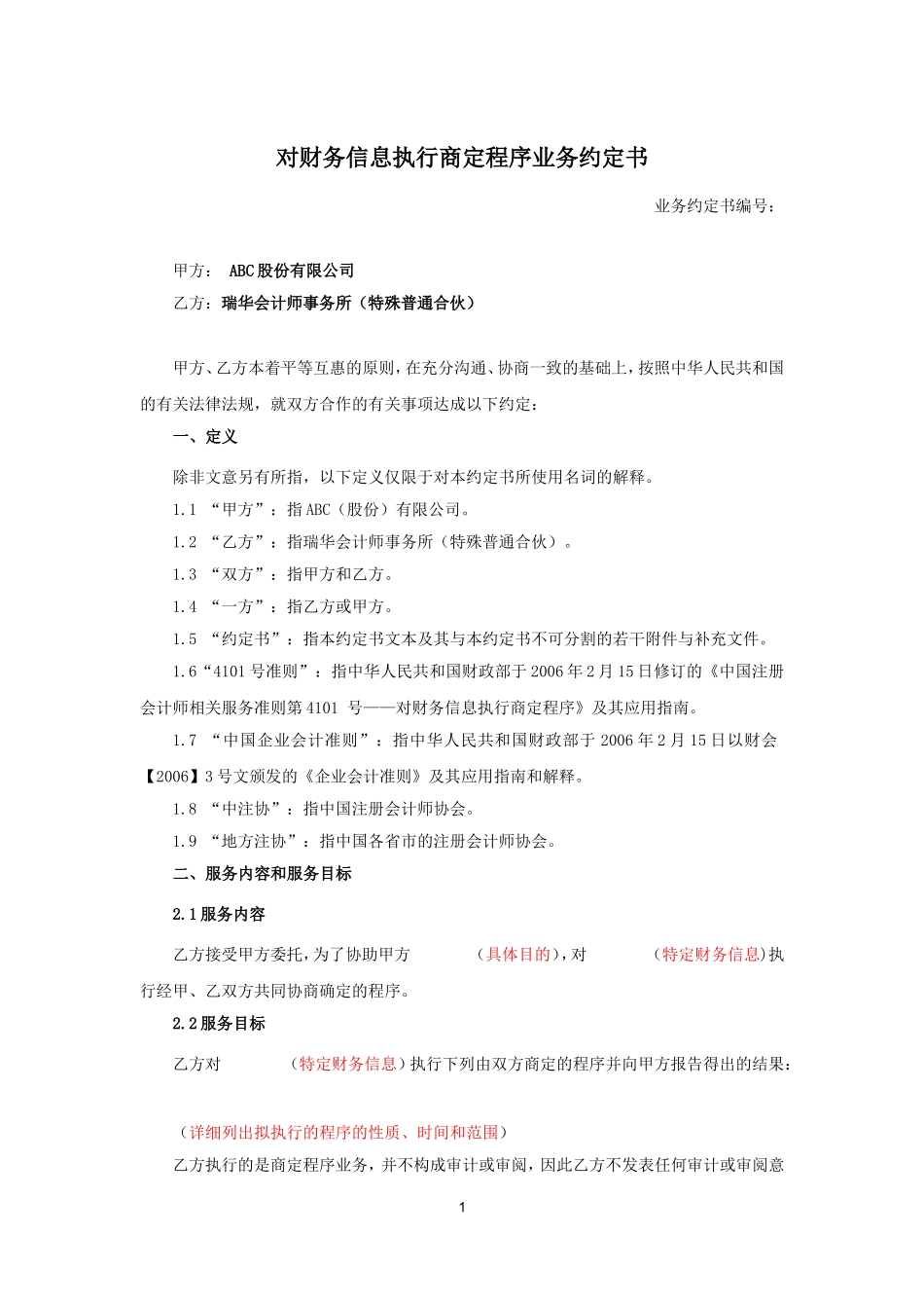 业务约定书第14号：对财务信息执行商定程序业务约定书.doc_第1页