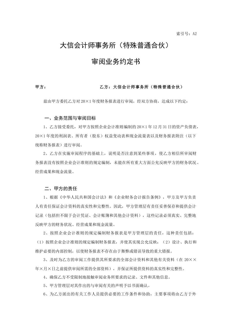 业务约定书第15号 - 适用财务报表审阅业务【公众号：财会审计干货资料库 免费分享 切勿商用！】.docx_第1页