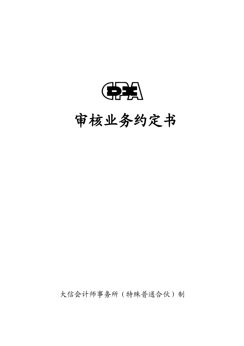 业务约定书第16号－适用预测性财务信息审核业务【公众号：财会审计干货资料库 免费分享 切勿商用！】.docx_第1页