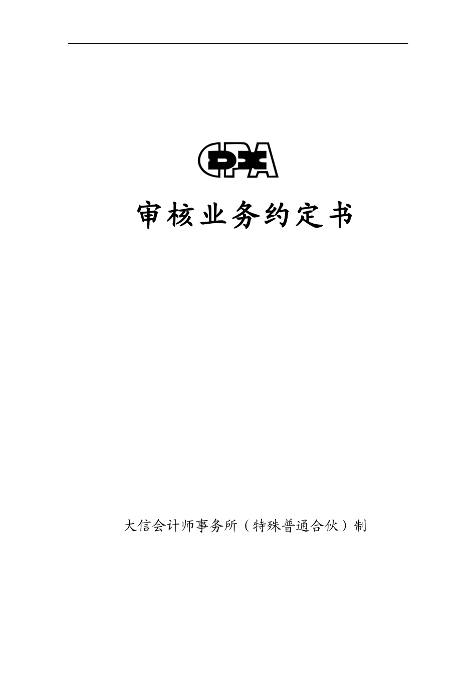 业务约定书第17号 - 适用募集资金存放与使用专项审核业务.docx_第1页
