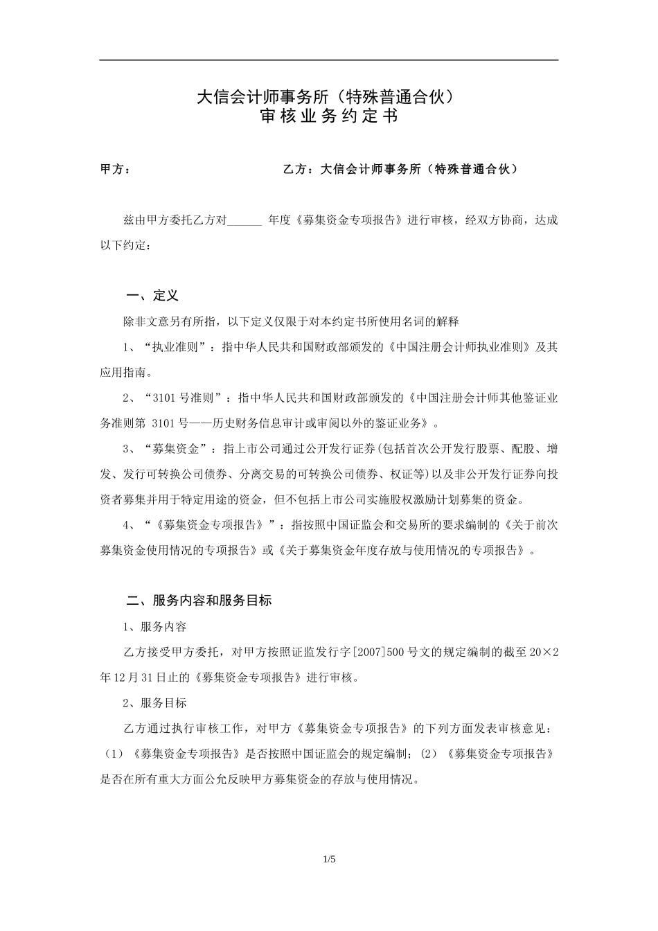 业务约定书第17号 - 适用募集资金存放与使用专项审核业务.docx_第2页