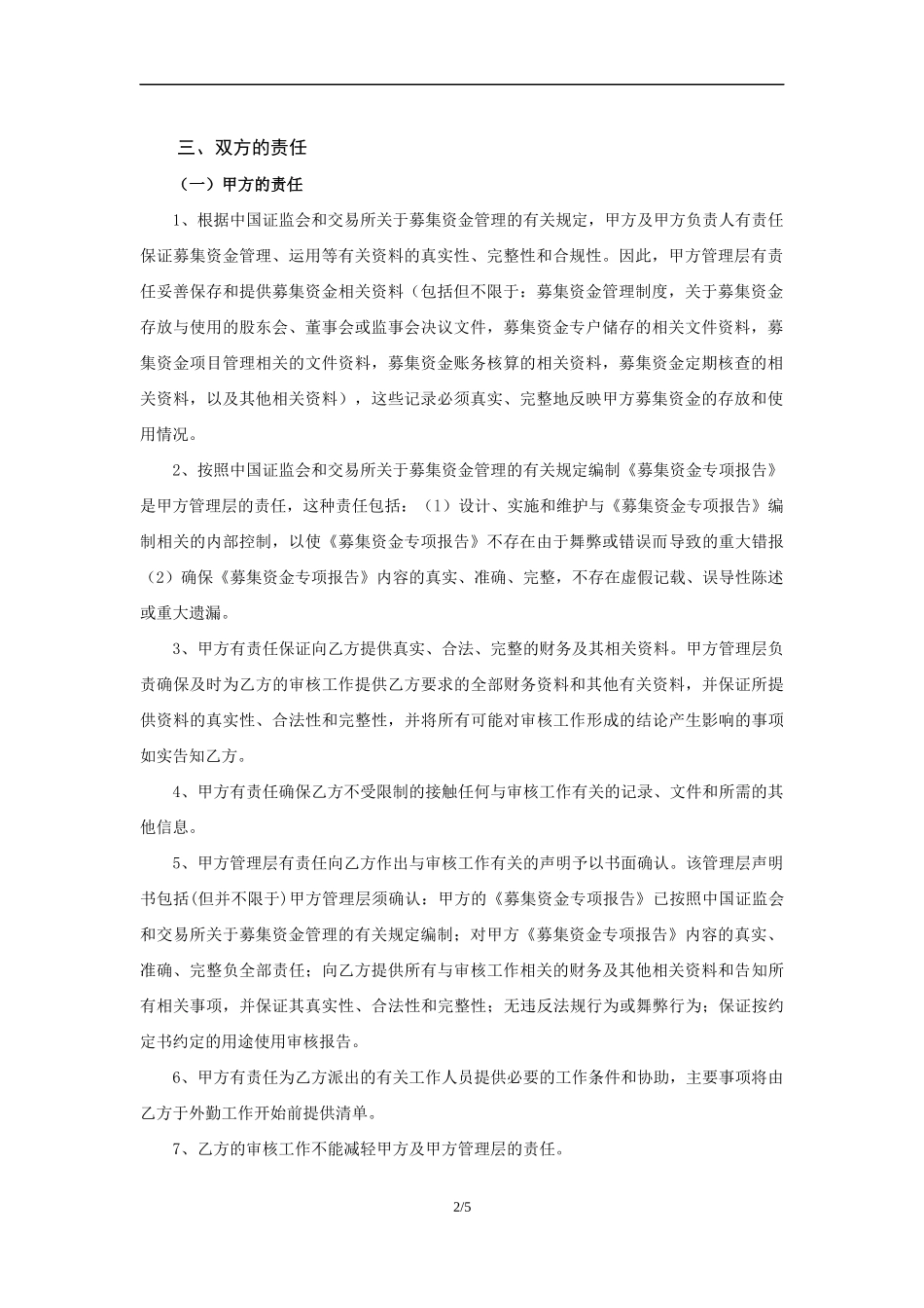 业务约定书第17号 - 适用募集资金存放与使用专项审核业务.docx_第3页