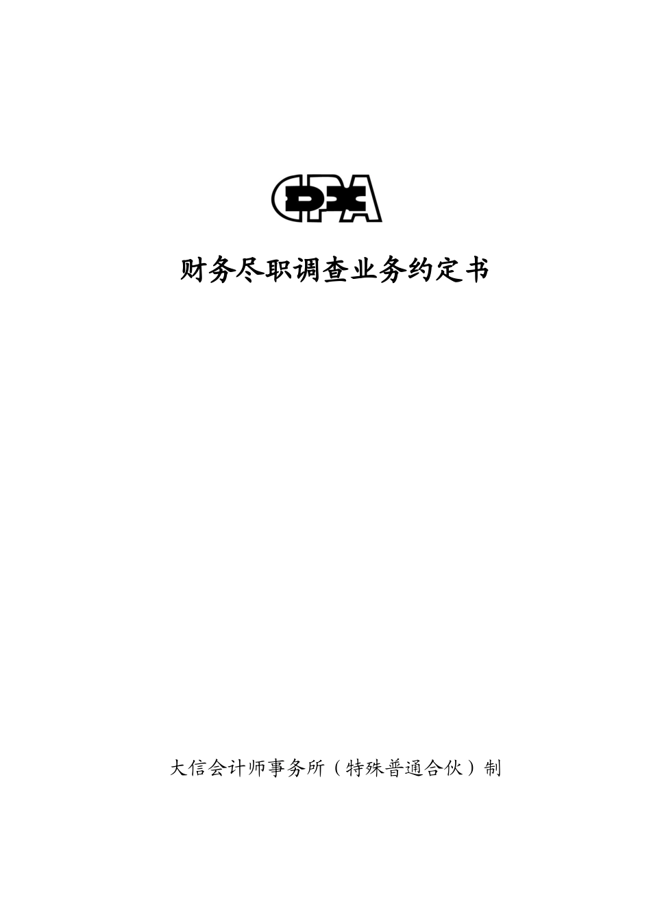 业务约定书第18号－适用尽职调查业务【公众号：财会审计干货资料库 免费分享 切勿商用！】.docx_第1页